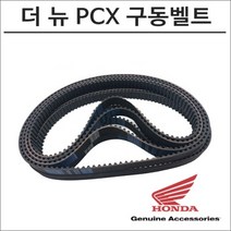 18-20 혼다 더 뉴 PCX 구동계벨트 오토바이 PCX튜닝