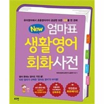 엄마표생활영어회화사전 NEW 개정증보하프에디션, 상품명