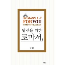 이노플리아 당신을 위한 로마서 1 팀켈러