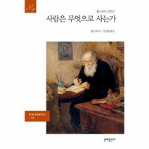 사람은 무엇으로 사는가 118 세계문학선, 상품명