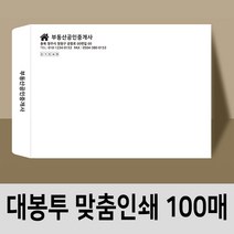 대봉투 인쇄봉투 디자인무료 편지 맞춤인쇄제작 100매, 크래프트지