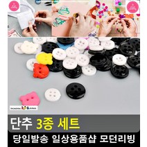 홈 인테리어 옷 수선용 깜찍 단추 세트 단추종류 단추가게 옷만들기 옷리폼