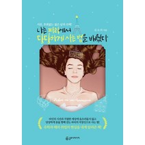 나는 파리에서 당당하게 사는 법을 배웠다:서른 후회없는 젊은 날의, 슬로디미디어, 김소라 저