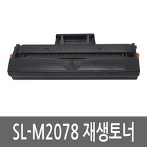 삼성 SL-M2078 토너 레이저 프린터 복합기 재생 리필 잉크 카트리지, 1개