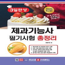 크라운출판사 새책-스테이책터 [2020 3일 완성 제과기능사 필기시험 총정리 (8절)] -크라운출판사-이은진 지음-음식료품 분야-2, 2020 3일 완성 제과기능사 필기시험 총정리 (8절