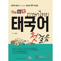 The 바른 태국어 첫걸음, ECKBOOKS