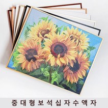 보석자수나라 중 대형 보석십자수액자 알루미늄 아크릴 비규격 주문제작 액자, 가로형, 4화이트(레핑)