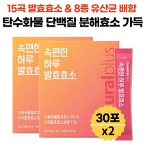 속편한 곡물 발효 효소 15곡 국산 원료 탄수화물 단백질 분해효소 역가수치 포당 25만 프락토올리고당 17종 유산균 함유 어린이 성인 식약처 해썹 인증 분말 스틱 4g 30포, 30포 x 2박스(2개월분)