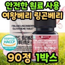 링곤베리 린곤베리 글루타치온 원액 퓨레 분말 중년 핀란드 40대 50대 여성 여자 남성 남자 링건 린건 링공 배리 굴루타치온 타블렛 농축 액 식약처 인증 식약청 인정 원료 유산균, 90정/1박스