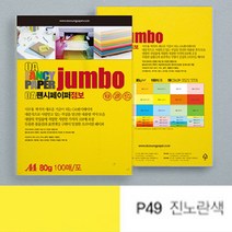 점보 색전지 토퍼 용지 디자이너스지 A4 80g 진노랑색 100P 두꺼운 색지 재단 색상지 칼라 전지 색깔 파스텔 OA 팬시 페이퍼 메뉴 아트지 특수지 레포트 리플렛