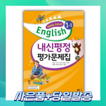 [BEST] 내신평정 Middle School English(중학 영어) 1-1 평가문제집(김성곤 외) (2023), 중등1학년