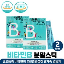 중학생 고등학생 고3 비타민B 비타민C 스틱 영양제 하루 필수 영양소 건강기능식품 활력 에너지 보충 임산부 엽산 가루 선물 맛있는 학생 비타민 B C 비 b1 b2 b6 b12 분말