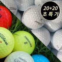 타이틀 리스트 캘러웨이 스릭슨 코스트코 빅야드 브릿지스톤 젝시오 던롭 외 골프 로스트 볼 공 40알, 1. 유명브랜드 화이트 AA- 40개, 1. 유명브랜드 화이트 AA- 40개