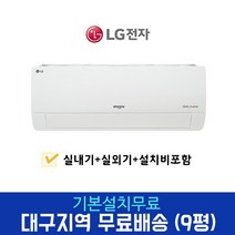 LG 휘센 인버터 9평 벽걸이 에어컨 SQ09BCJWAS 대구경북설치, 경산/달성군