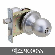 예스 9000SS 현관손잡이 원통형손잡이