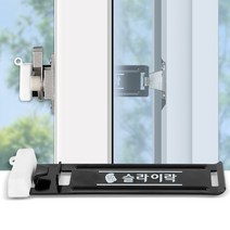 WO857P-슬라이락 후크 대 방범창 베란다 창문 잠금장치 안전, 맑은울림 본상품선택