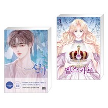 신비 2 + 엘스카르 3 (전2권)