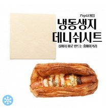마리네빵공장 냉동 생지 데니쉬시트 페이스트리생지 페스츄리 도우 파이지 75g x 12개입, 75g 60개입