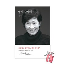 (오늘 출발) 생에 감사해 김혜자 책 + 사은품 제공