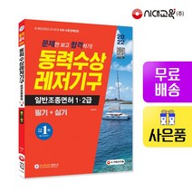 [시대고시기획]2022 문제만 보고 합격하기! 동력수상레저기구 일반조종면허 1ㆍ2급 필기+실기, 단품