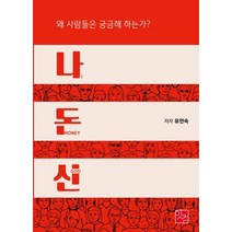 나 돈 신:왜 사람들은 궁금해 하는가?, 잇컴, 유연숙 저