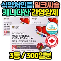 캐나다직수입 간건강 영양제 100캡슐x3통 칸 엉겅퀴 해외 직구 외국 수입 피곤할때 육체 비타민 회식