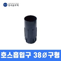 경서 청소기 호스흡입구 어댑터 38MM (구형 고정)