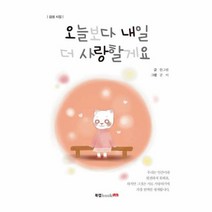 오늘보다 내일 더 사랑할게요, 상품명