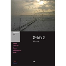 동해남부선:김금순 사진집, 눈빛, 김금순 저