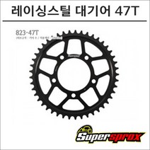 슈퍼스프록스 브이스트롬250 레이싱스틸 대기어 47T