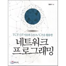 네트워크 프로그래밍:TCP/IP 기초와 JAVA /C#을 활용한, 카오스북