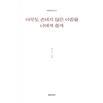 아무도 손대지 않은 아침을 너에게 줄게, 김고니 저, 시와에세이
