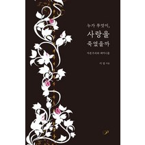 누가 무엇이 사랑을 죽였을까, 이암 저, 북퍼브