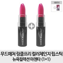 무드매쳐 링클프리 컬러체인지 립스틱 뉴욕컬렉션, 1개, 마젠타