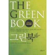 THE GREEN BOOK(그린북), 사문난적, 엘리자베스 로저스,토머스 M. 코스티젠 공저/김영석 역