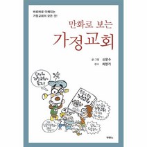 이노플리아 가정 교회 만화로보는