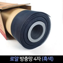 국산 알루미늄 방충망 4자(48인치) 30M 흑색 / 보수, 단품