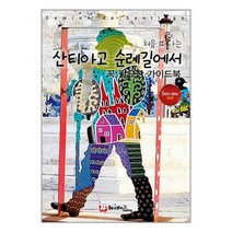 처음 떠나는 산티아고 순례길 가이드북 / 해시태그책 도서 서적 | SPEED배송 | 안전포장 | 사은품 | (전1권)