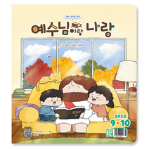 예수님이랑나랑 큐티 9월 10월 유아부 유치부 어린이 두란노 큐티책