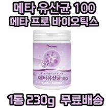 에너데이 메타 유산균 100 프리바이오틱스 프로바이오틱스 프락토올리고당 유산균 혼합분말 적포도 농축분말 블루베리 19종 혼합유산균 27종 과일 야채 혼합농축분말 비타민 미네랄, 230g, 1개
