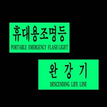 휴대용 축광스티커 조명등 완강기 2914xa, ＃옵션선택완강기