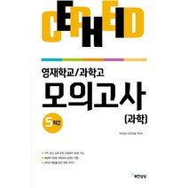세페이드 영재학교 과학고 과학 모의고사 5회분:, 무한상상