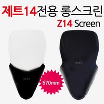 Z14/제트14스크린 바람막이 Z14윈드쉴드 ZET14윈도우 제트14투명스크린 Z14스모크/스모그 스크린 롱 쉴드, 쿠/제트14스크린/스모그-D3