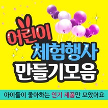 아이베이비아트 어린이체험행사 만들기재료모음, 33.종이튜브벨