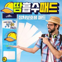 모자 이마 땀흡수패드4매 필드용품