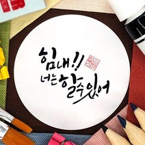 토리나라디자인 수능 시험 합격 응원 인장 캘리그라피 손글씨 선물 포장 데코 스티커, 백색아트지_원형48mm(20개입), 응원(문구)-05