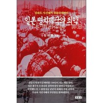 일본 명치제국의 죄악 : 강화도 사건에서 경술국치까지, 현음사, 강태경 저