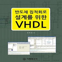 기전연구사 새책-스테이책터 [반도체 집적회로 설계를 위한 VHDL] -기전연구사-유희진 지음-논리회로/전자회로-20081201 출, 반도체 집적회로 설계를 위한 VHDL