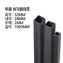 사각 카본파이프 2T 32x32 1000MM, 평직