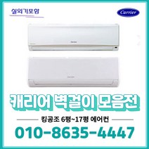 캐리어 인버터 벽걸이 에어컨 6평 DRCD061FAWWSD, 02.DRCD081FAWWSD_ 8평(인버터)